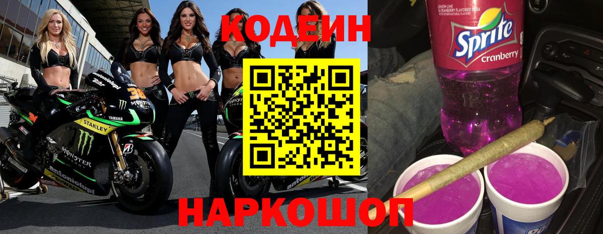 Кодеин Purple Drank Ахтубинск